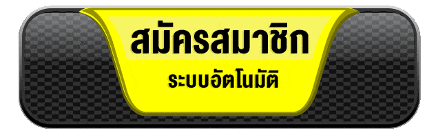 สมัครเสร็จ เล่นได้ทันที ด้วยระบบอัตโนมัติ ปุ่มสมัครสมาชิก chokd99 ระบบออโต้ สมัครเร็ว ไม่ต้องรอแอดมิน
