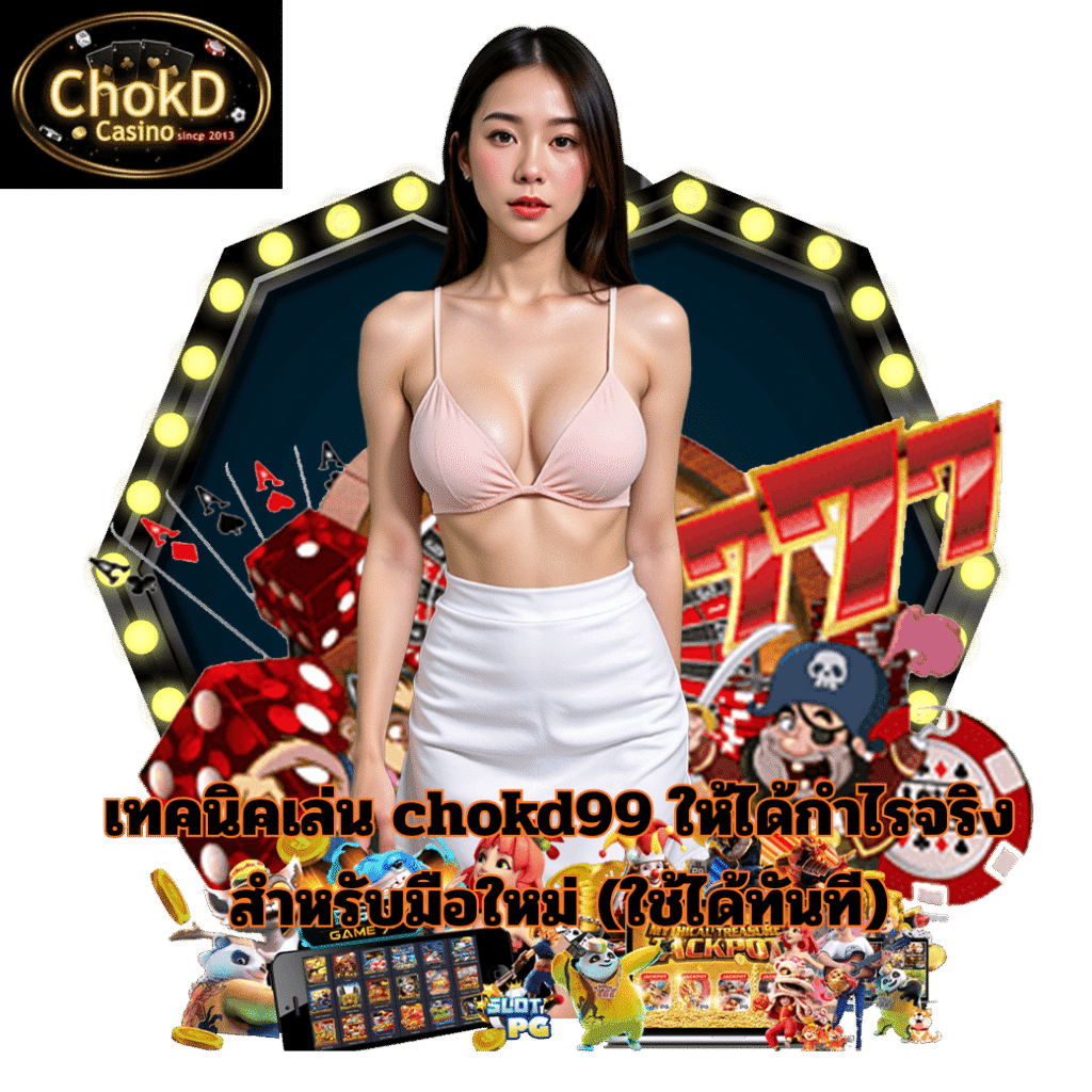 เทคนิคเล่น chokd99 สำหรับมือใหม่ เล่นสล็อตและคาสิโนให้ได้กำไรจริง