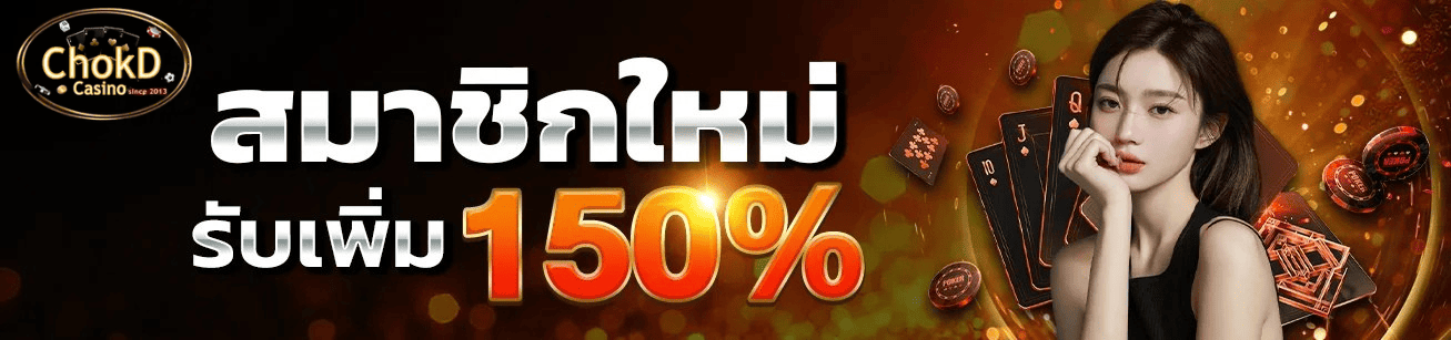 ต้อนรับผู้เล่นใหม่ด้วยโบนัสสูงถึง 150% สมัครง่าย เล่นได้ทันที ไม่มีขั้นตอนยุ่งยาก สมัครสมาชิกใหม่ chokd99 รับโบนัส 150% เว็บคาสิโนออนไลน์มาแรงปี 2026
