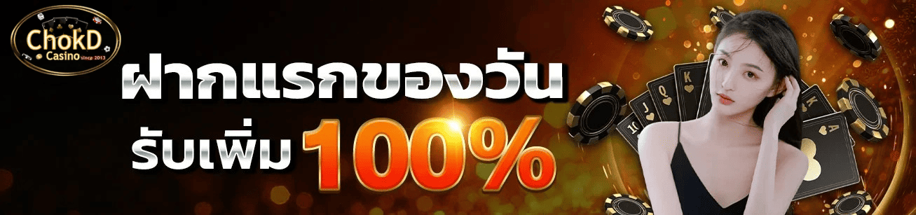โบนัสฝากแรกของวัน 100% จาก chokd99 เว็บตรงแตกง่าย โบนัสสูง เล่นได้ทันที โบนัสฝากแรกของวัน 100% จาก chokd99 เว็บตรงแตกง่าย โบนัสสูง เล่นได้ทันที