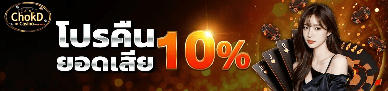 โปรคืนยอดเสีย 10% chokd99 คาสิโนออนไลน์ คืนเงินจริง ลดความเสี่ยงในการเล่น โปรคืนยอดเสีย 10% chokd99 คาสิโนออนไลน์ คืนเงินจริง ลดความเสี่ยงในการเล่น