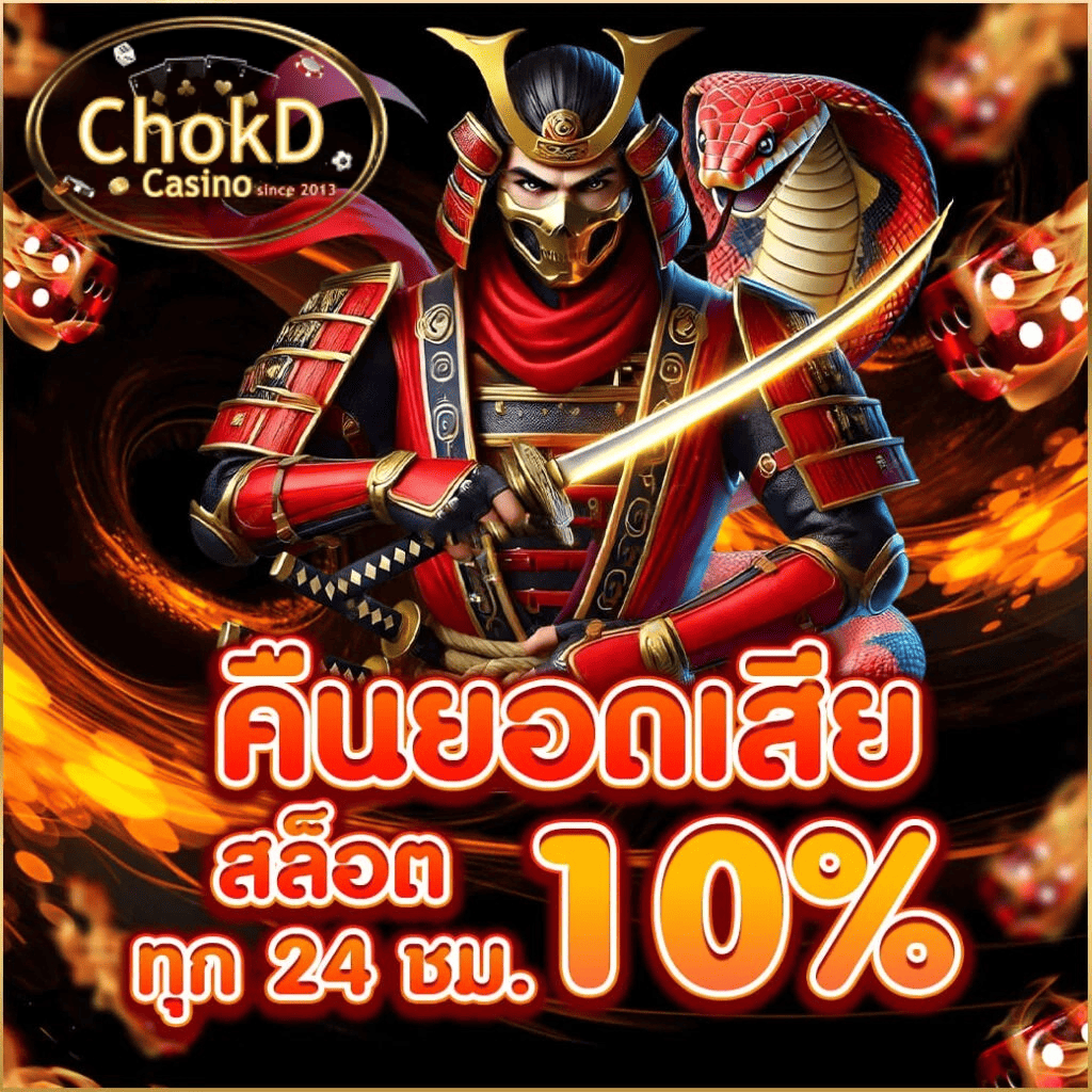 คืนยอดเสียสล็อต 10% chokd99 โปรโมชั่นคืนเงิน เล่นได้ทุกวัน ไม่มีเงื่อนไขซับซ้อน คืนยอดเสียสล็อต 10% chokd99 โปรโมชั่นคืนเงิน เล่นได้ทุกวัน ไม่มีเงื่อนไขซับซ้อน