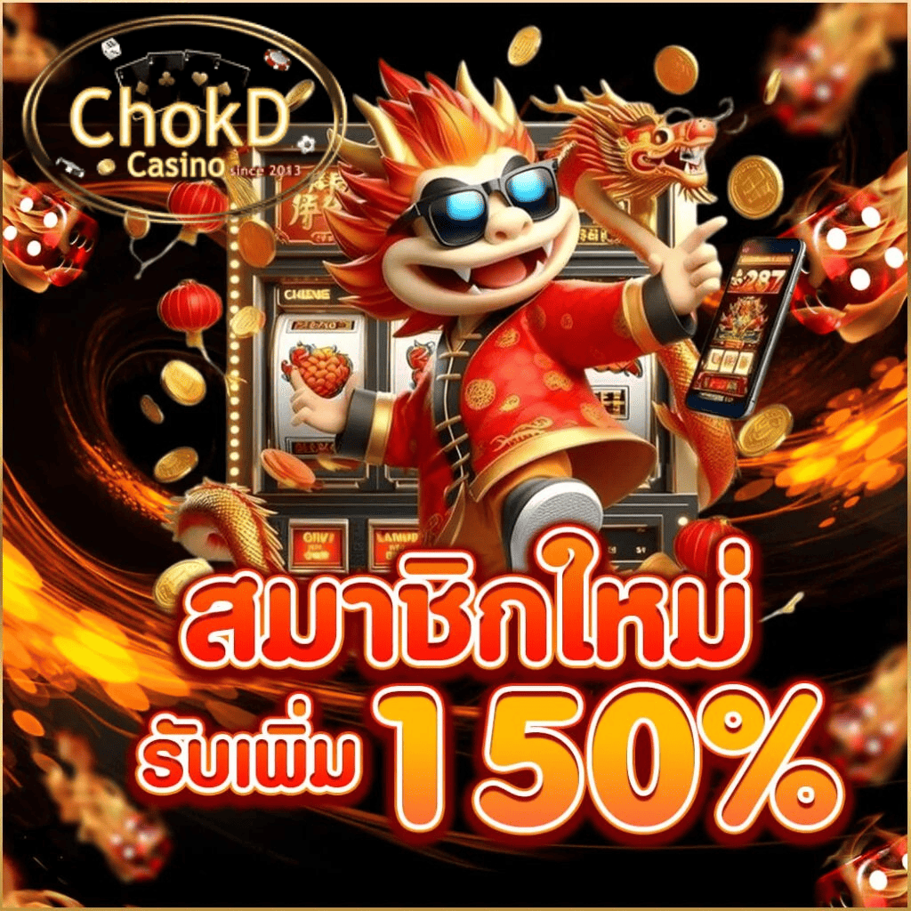 สมาชิกใหม่ chokd99 รับโบนัสสูงสุด 150% เว็บคาสิโนมาแรง ปี 2026 สมัครง่าย โบนัสแตกหนัก สมาชิกใหม่ chokd99 รับโบนัสสูงสุด 150% เว็บคาสิโนมาแรง ปี 2026 สมัครง่าย โบนัสแตกหนัก