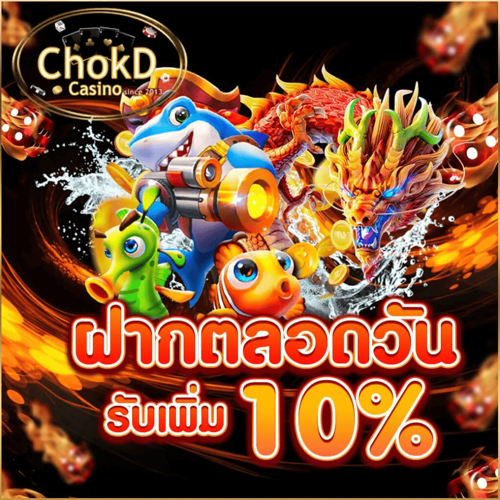 โปรโมชั่นฝากตลอดวัน chokd99 รับโบนัสเพิ่ม 10% เว็บตรงไม่ผ่านเอเย่นต์ เล่นง่าย แตกไว โปรโมชั่นฝากตลอดวัน chokd99 รับโบนัสเพิ่ม 10% เว็บตรงไม่ผ่านเอเย่นต์ เล่นง่าย แตกไว