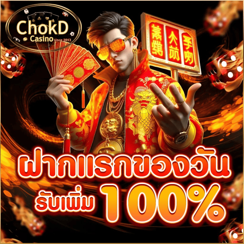 ฝากแรกของวัน chokd99 รับโบนัสเพิ่ม 100 เปอร์เซ็นต์ เว็บคาสิโนออนไลน์ ฝากไว ถอนเร็ว ระบบออโต้ 2026 ฝากแรกของวัน chokd99 รับโบนัสเพิ่ม 100 เปอร์เซ็นต์ เว็บคาสิโนออนไลน์ ฝากไว ถอนเร็ว ระบบออโต้ 2026