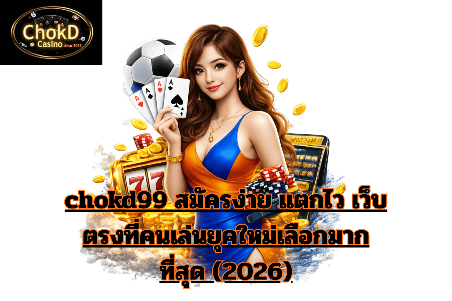 chokd99 สมัครง่าย แตกไว เว็บตรงที่คนเล่นยุคใหม่เลือกมากที่สุด (อัปเดต 2026)